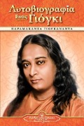 Cover-Bild zum Titel 'Autobiography of a Yogi - pb - GRK' von 'Paramahansa Yogananda'