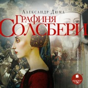 Cover-Bild zum Titel 'Grafinya Solsberi' von 'Aleksandr Dyuma'
