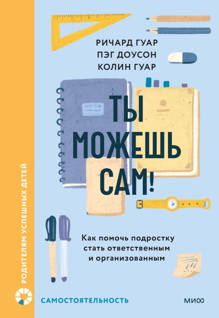 Tymozhesh' sam! Kak pomoch' podrostku stat' otvetstvennym i organizovannym - Richard Guar, Peg Dawson, Colin Guar