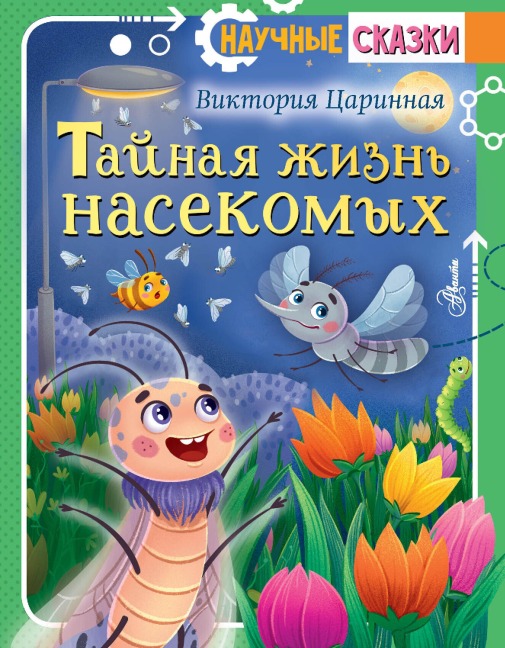Taynaya zhizn' nasekomyh - Victoria Tsarinnaya