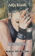 Cover-Bild zum Titel 'Λέξη Κλειδί Περιθώριο' von 'Wanda Bermoudes'