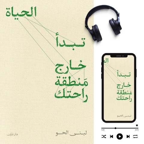 Start life outside your comfort zone - Lobna Elhaw