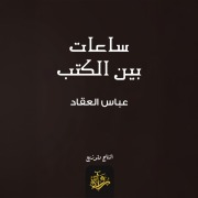 Cover-Bild zum Titel 'Hours between books' von 'Abbas Al-Akkad'