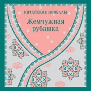 Cover-Bild zum Titel 'Zhemchuzhnaya rubashka. Kitayskie novelly' von 'Kollektiv Avtorov'