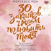 Cover-Bild zum Titel '30 zakatov, chtoby polyubit tebya' von 'Mercedes Ron'