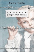 Cover-Bild zum Titel 'Hlopchik u smugastij pizhami' von 'John Boyne'