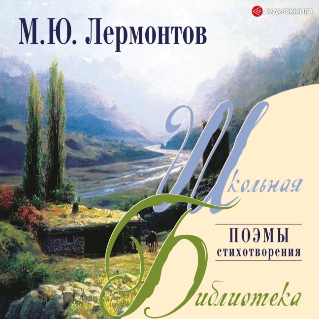 Poemy, stihi - Mikhail Yurjevich Lermontov