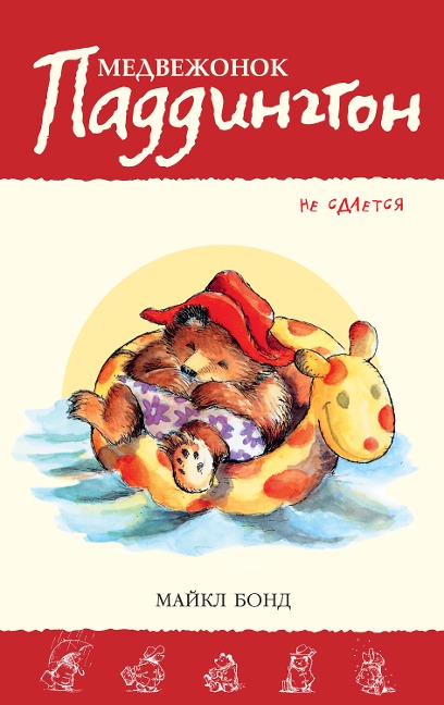 Paddington Marches On - Michael Bond