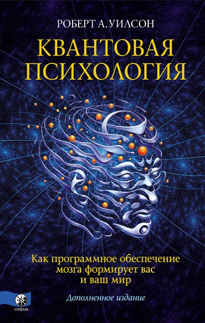 Kvantovaya psikhologiya - Robert Anton Wilson