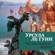 Cover-Bild zum Titel 'The Farthest Shore' von 'Ursula Le Guin'