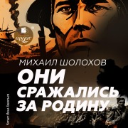 Cover-Bild zum Titel 'Oni srazhalis' za Rodinu' von 'Mihail Sholohov'