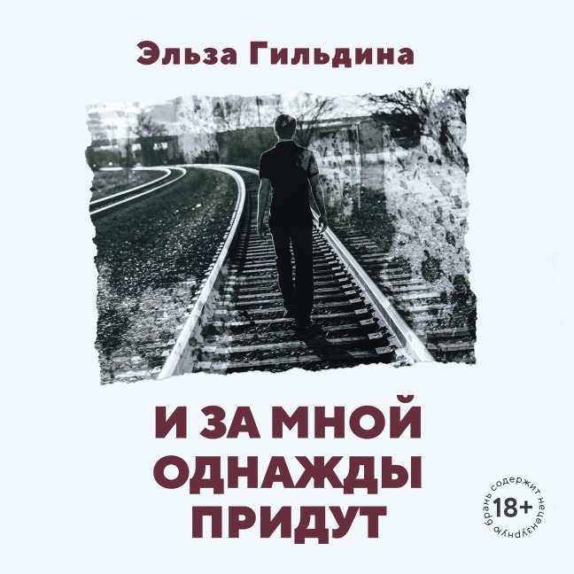 I za mnoy odnazhdy pridut - Elsa Gildina