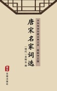 Cover-Bild zum Titel 'The Collection of Poems of Famous Poets of Dynasty Tang and Dynasty Song(Simplified Chinese Edition)' von ''