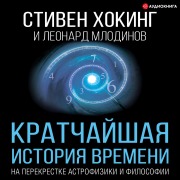 Cover-Bild zum Titel 'Kratchayshaya istoriya vremeni' von 'Stephen Hawking, Leonard Mladinov'