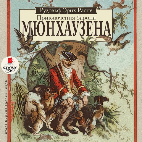 Priklyucheniya barona Myunhauzena - Rudolf Erich Raspe