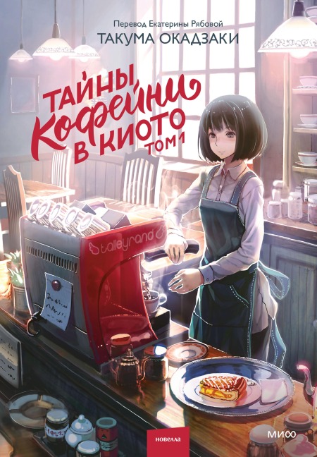 Tayny kofeyni vKioto. Tom1 - Takuma Okazaki