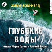 Cover-Bild zum Titel 'Glubokie vody' von 'Emma Bamford'