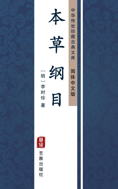 Ben Cao Gang Mu(Simplified Chinese Edition) - Li Shizhen
