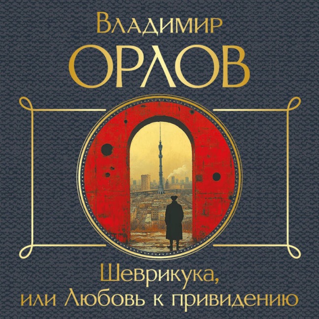 Shevrikuka, ili Lyubov k privideniyu - Vladimir Orlov