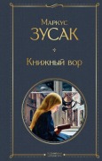 Cover-Bild zum Titel 'Knizhnyj vor' von 'Markus Zusak'