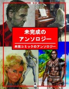 Cover-Bild zum Titel '未完成のアンソロジー' von '&'