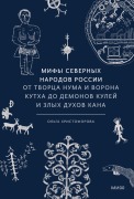 Mify severnyh narodov Rossii - Ol'ga Hristoforova