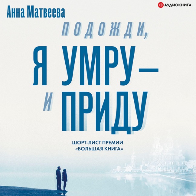 Podozhdi, ya umru ¿ i pridu - Anna Matveeva