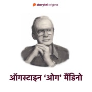 Cover-Bild zum Titel 'Og Mandino' von 'Swati Gautam'