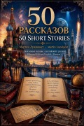 Cover-Bild zum Titel '50 РАССКАЗОВ 50 Short Stories - Двуязычное издание - английl' von 'Martin Lundqvist'