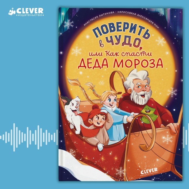 Poverit v chudo, ili Kak spasti Deda Moroza - Anastasia Lyutikova
