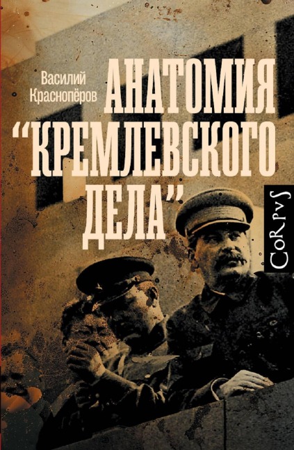 Anatomiya "kremlevskogo dela" - Vasily Krasnoperov