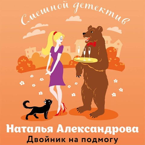 Dvoynik na podmogu - Natalya Aleksandrova