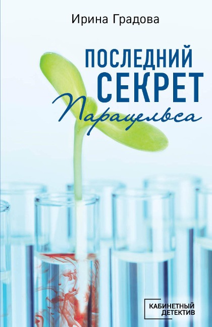 Posledniy sekret Paratselsa - Irina Gradova
