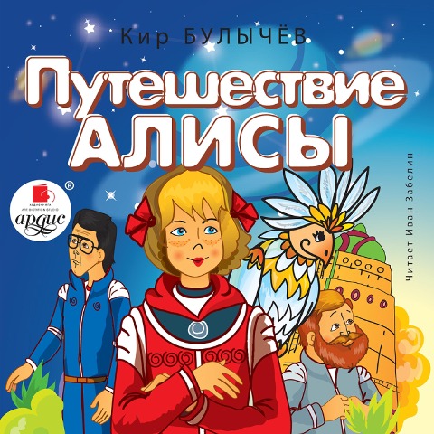 Puteshestvie Alisy - Kir Bulychyov