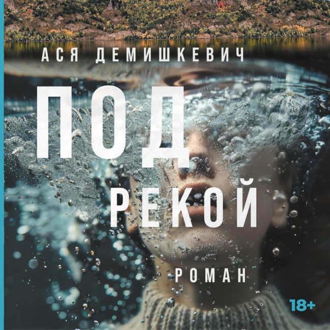 Pod rekoj - Asya Demishkevich
