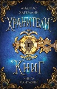 Kniga Fantazij. Hraniteli knig. - Andreas Hagemann