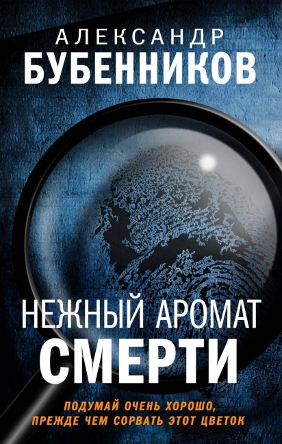 Nezhnyy aromat smerti - Alexander Bubennikov