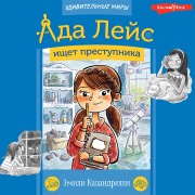 Cover-Bild zum Titel 'Ada Leys ishchet prestupnika' von 'Emily Calandrelli'