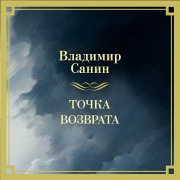 Cover-Bild zum Titel 'Tochka vozvrata' von 'Vladimir Sanin'