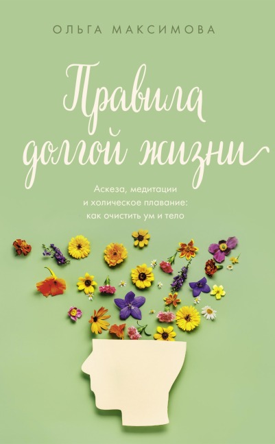 Pravila dolgoy zhizni - Olga Maksimova