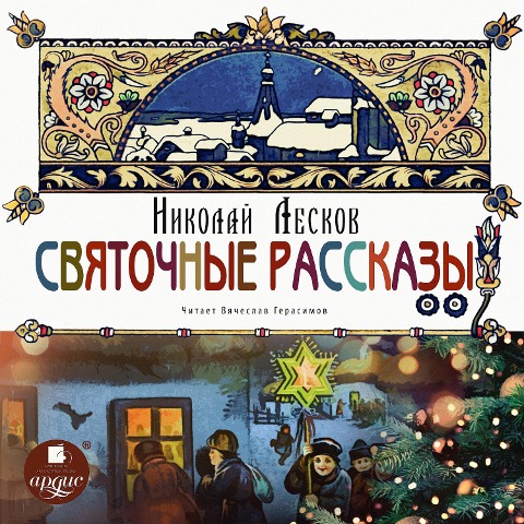 Svyatochnye rasskazy - Nikolaj Leskov