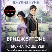Cover-Bild zum Titel 'Tysyacha potseluev' von 'Julia Queen'