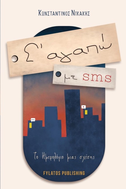 S' agapo me SMS - Konstantinos Nikakis