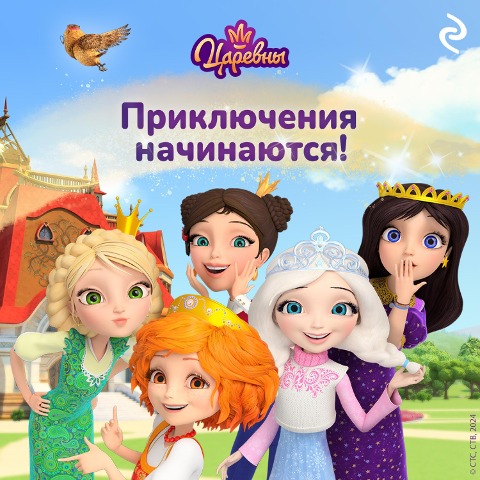 Tsarevny. Priklyucheniya nachinayutsya! - Collective of Authors