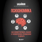 Cover-Bild zum Titel 'Psihonomika. Kak konvertirovat znaniya o chelovecheskih otnosheniyah v dengi' von 'Babaykin'