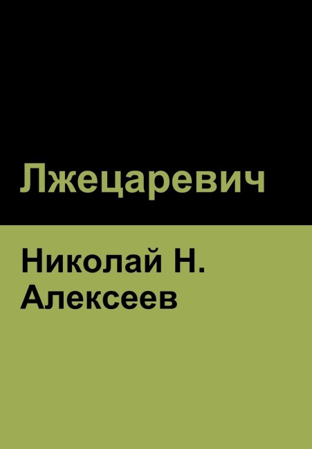 Лжецаревич - &