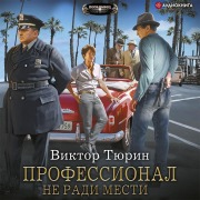 Cover-Bild zum Titel 'Professional. Ne radi mesti' von 'Viktor Tyurin'