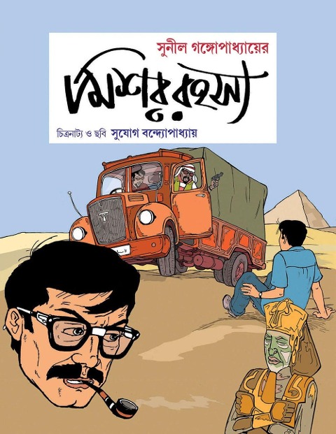 Mishar Rahasya - Sunil Gangopadhyay