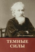 Cover-Bild zum Titel 'Темные силы' von '&'