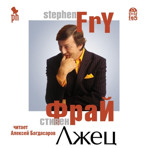 The Liar - Stephen Fry